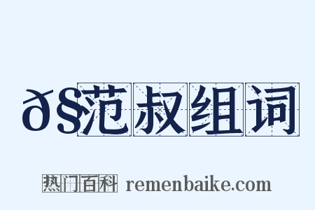 𧫒范叔组词是什么意思的图片